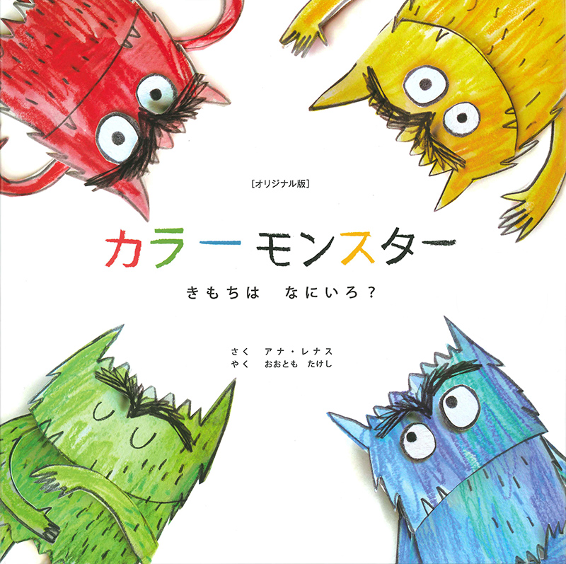 カラーモンスター きもちは なにいろ?